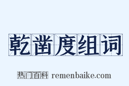乾凿度组词是什么意思的图片
